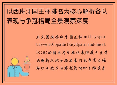 以西班牙国王杯排名为核心解析各队表现与争冠格局全景观察深度