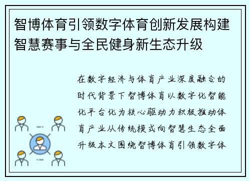 智博体育引领数字体育创新发展构建智慧赛事与全民健身新生态升级 智博体育引领数字体育创新发展构建智慧赛事与全民健身新生态升级