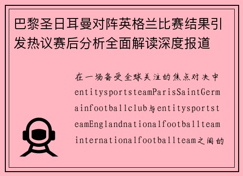 巴黎圣日耳曼对阵英格兰比赛结果引发热议赛后分析全面解读深度报道 巴黎圣日耳曼对阵英格兰比赛结果引发热议赛后分析全面解读深度报道