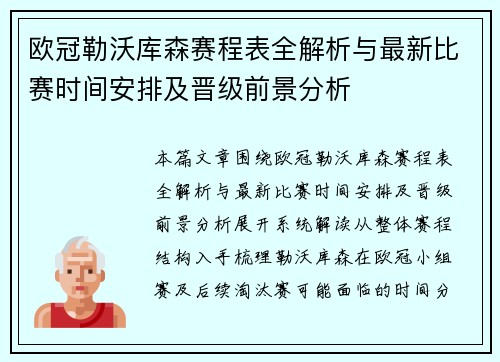 欧冠勒沃库森赛程表全解析与最新比赛时间安排及晋级前景分析