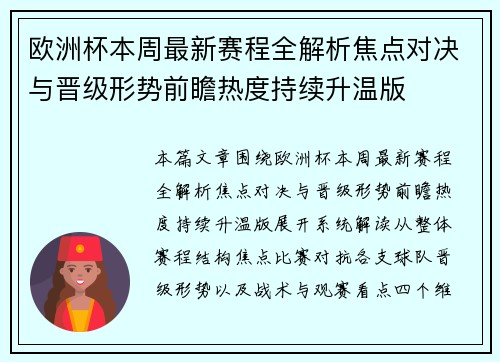 欧洲杯本周最新赛程全解析焦点对决与晋级形势前瞻热度持续升温版 欧洲杯本周最新赛程全解析焦点对决与晋级形势前瞻热度持续升温版