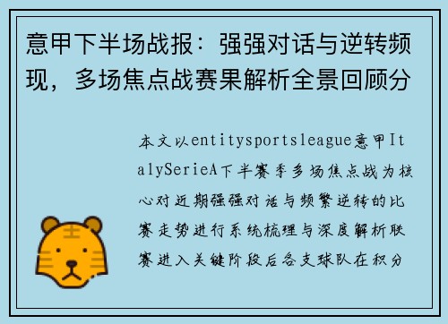 意甲下半场战报:强强对话与逆转频现,多场焦点战赛果解析全景回顾分析 意甲下半场战报:强强对话与逆转频现,多场焦点战赛果解析全景回顾分析