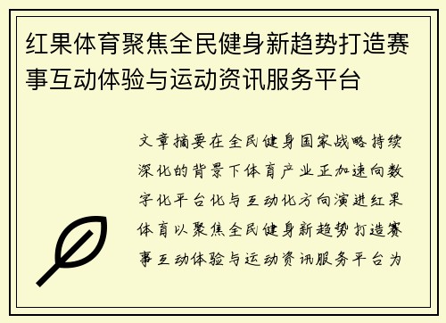 红果体育聚焦全民健身新趋势打造赛事互动体验与运动资讯服务平台