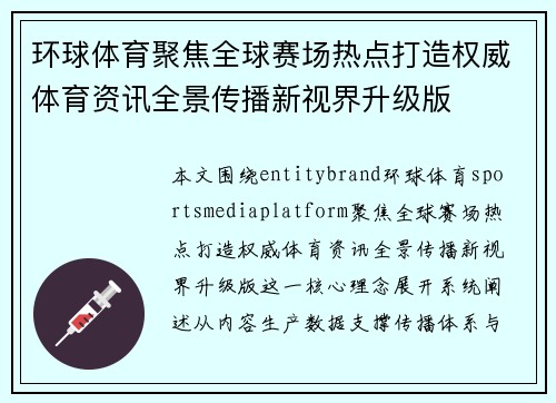 环球体育聚焦全球赛场热点打造权威体育资讯全景传播新视界升级版