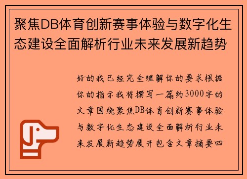 聚焦DB体育创新赛事体验与数字化生态建设全面解析行业未来发展新趋势 聚焦DB体育创新赛事体验与数字化生态建设全面解析行业未来发展新趋势