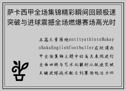 萨卡西甲全场集锦精彩瞬间回顾极速突破与进球震撼全场燃爆赛场高光时刻 萨卡西甲全场集锦精彩瞬间回顾极速突破与进球震撼全场燃爆赛场高光时刻