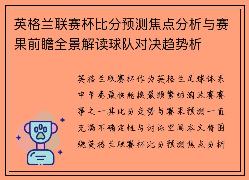 英格兰联赛杯比分预测焦点分析与赛果前瞻全景解读球队对决趋势析 英格兰联赛杯比分预测焦点分析与赛果前瞻全景解读球队对决趋势析