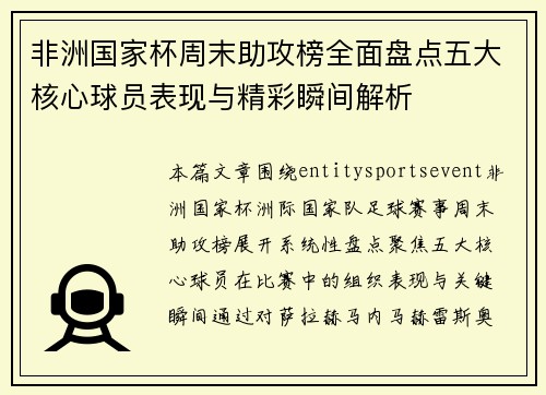 非洲国家杯周末助攻榜全面盘点五大核心球员表现与精彩瞬间解析