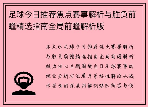 足球今日推荐焦点赛事解析与胜负前瞻精选指南全局前瞻解析版 足球今日推荐焦点赛事解析与胜负前瞻精选指南全局前瞻解析版