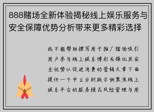 888赌场全新体验揭秘线上娱乐服务与安全保障优势分析带来更多精彩选择 888赌场全新体验揭秘线上娱乐服务与安全保障优势分析带来更多精彩选择