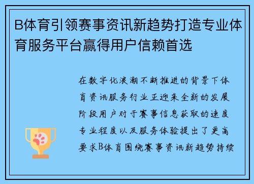 B体育引领赛事资讯新趋势打造专业体育服务平台赢得用户信赖首选 B体育引领赛事资讯新趋势打造专业体育服务平台赢得用户信赖首选