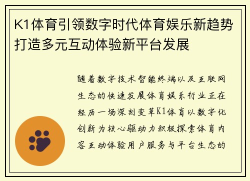 K1体育引领数字时代体育娱乐新趋势打造多元互动体验新平台发展 K1体育引领数字时代体育娱乐新趋势打造多元互动体验新平台发展
