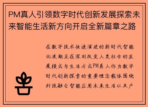 PM真人引领数字时代创新发展探索未来智能生活新方向开启全新篇章之路