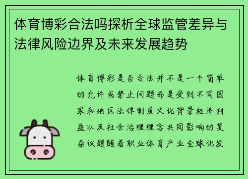 体育博彩合法吗探析全球监管差异与法律风险边界及未来发展趋势