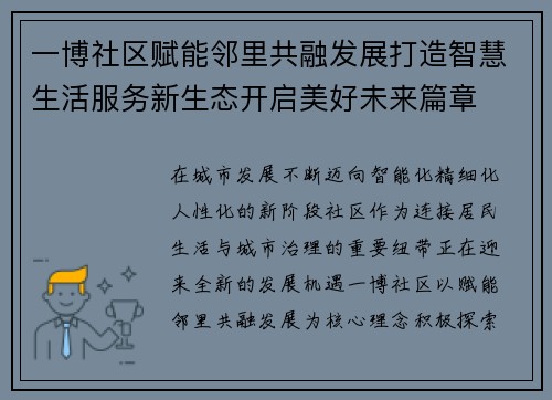 一博社区赋能邻里共融发展打造智慧生活服务新生态开启美好未来篇章