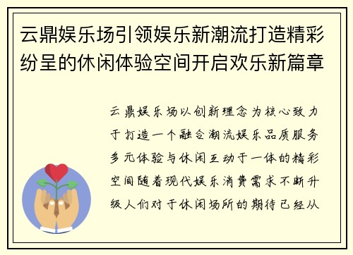 云鼎娱乐场引领娱乐新潮流打造精彩纷呈的休闲体验空间开启欢乐新篇章
