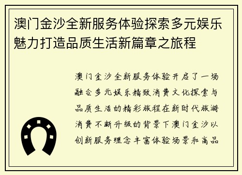 澳门金沙全新服务体验探索多元娱乐魅力打造品质生活新篇章之旅程