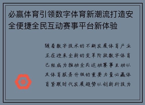 必赢体育引领数字体育新潮流打造安全便捷全民互动赛事平台新体验