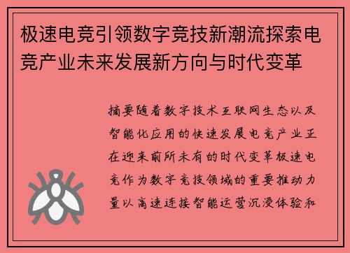 极速电竞引领数字竞技新潮流探索电竞产业未来发展新方向与时代变革