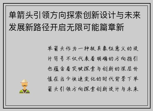 单箭头引领方向探索创新设计与未来发展新路径开启无限可能篇章新