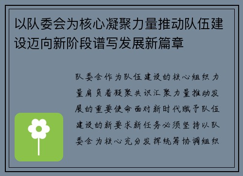 以队委会为核心凝聚力量推动队伍建设迈向新阶段谱写发展新篇章 以队委会为核心凝聚力量推动队伍建设迈向新阶段谱写发展新篇章