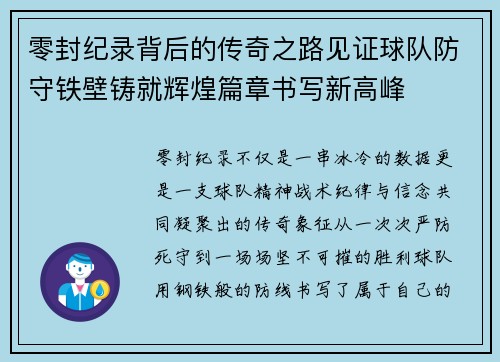 零封纪录背后的传奇之路见证球队防守铁壁铸就辉煌篇章书写新高峰 零封纪录背后的传奇之路见证球队防守铁壁铸就辉煌篇章书写新高峰