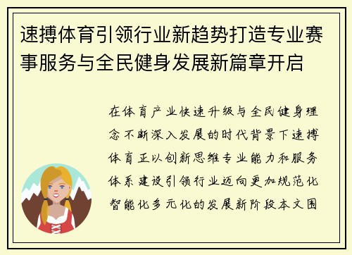 速搏体育引领行业新趋势打造专业赛事服务与全民健身发展新篇章开启 速搏体育引领行业新趋势打造专业赛事服务与全民健身发展新篇章开启