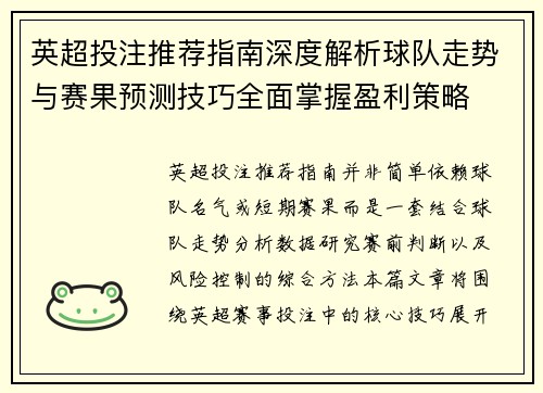 英超投注推荐指南深度解析球队走势与赛果预测技巧全面掌握盈利策略
